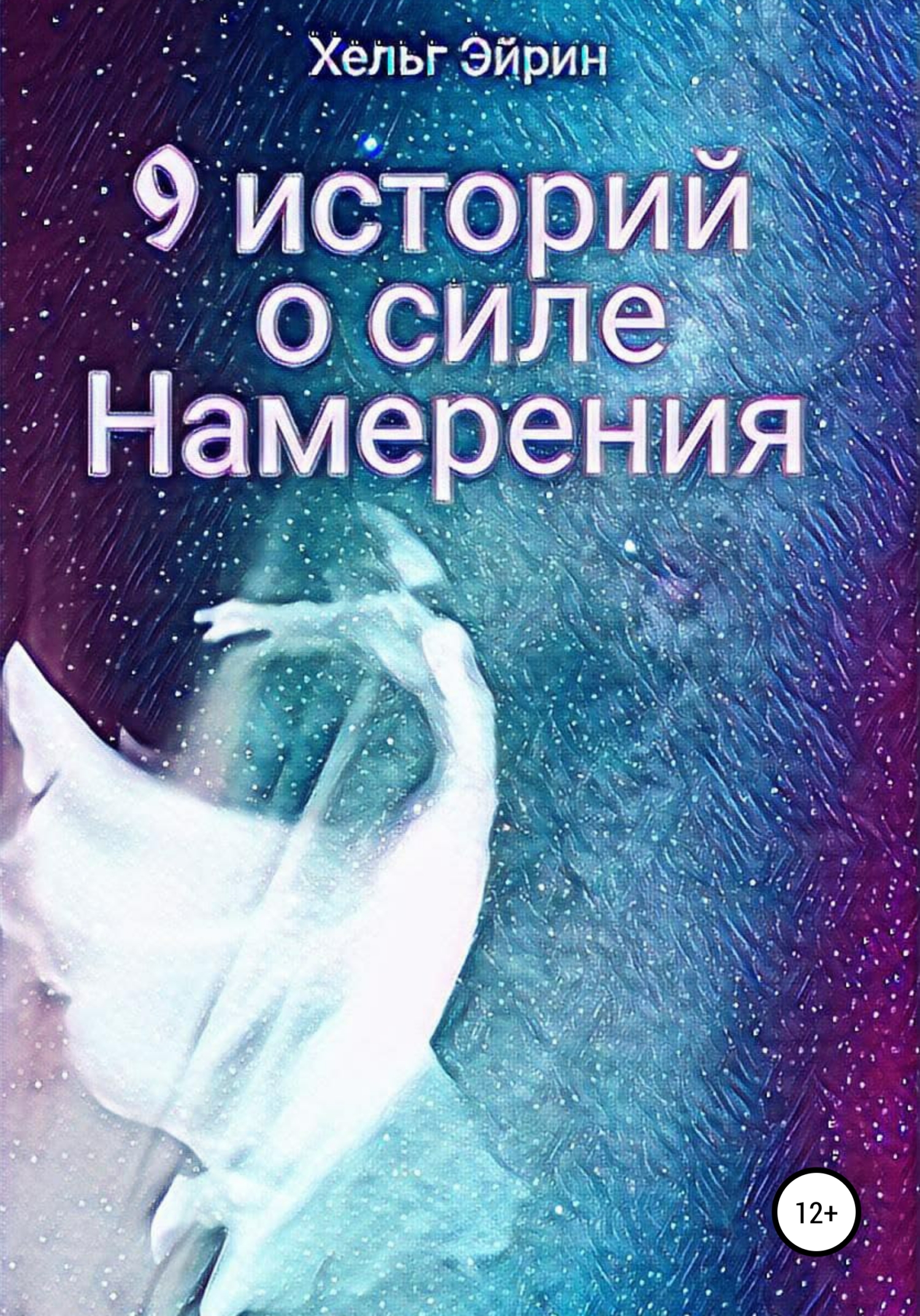 читать 9 историй о силе Намерения