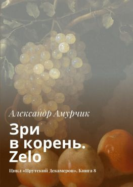 читать Зри в корень. Zelo. Цикл «Прутский Декамерон». Книга 8