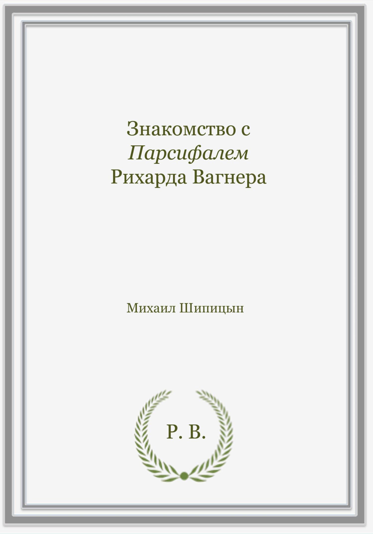 читать Знакомство с Парсифалем Рихарда Вагнера