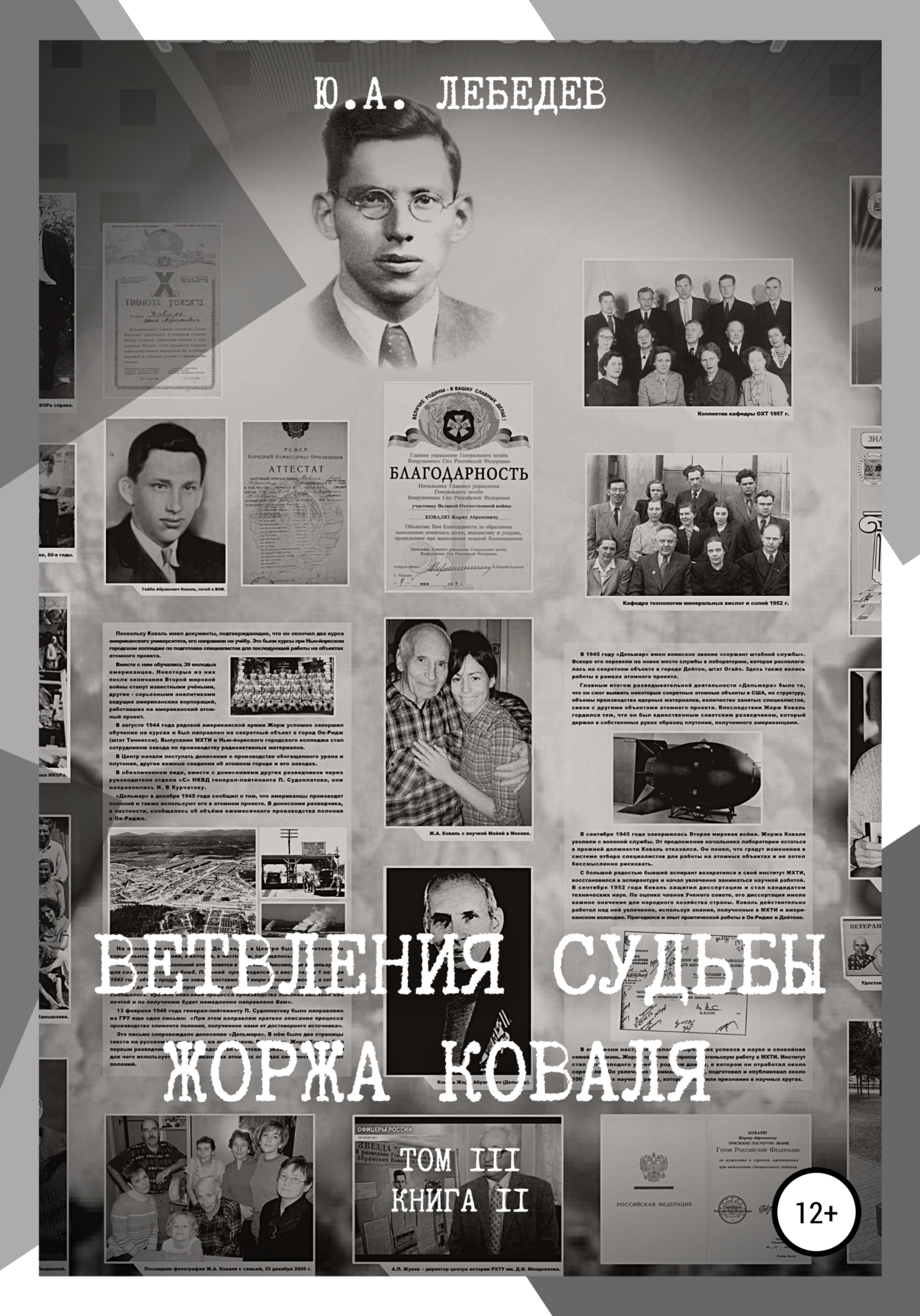 читать Ветвления судьбы Жоржа Коваля. Том III. Книга II