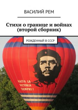 читать Стихи о границе и войнах (второй сборник). Рожденный в СССР