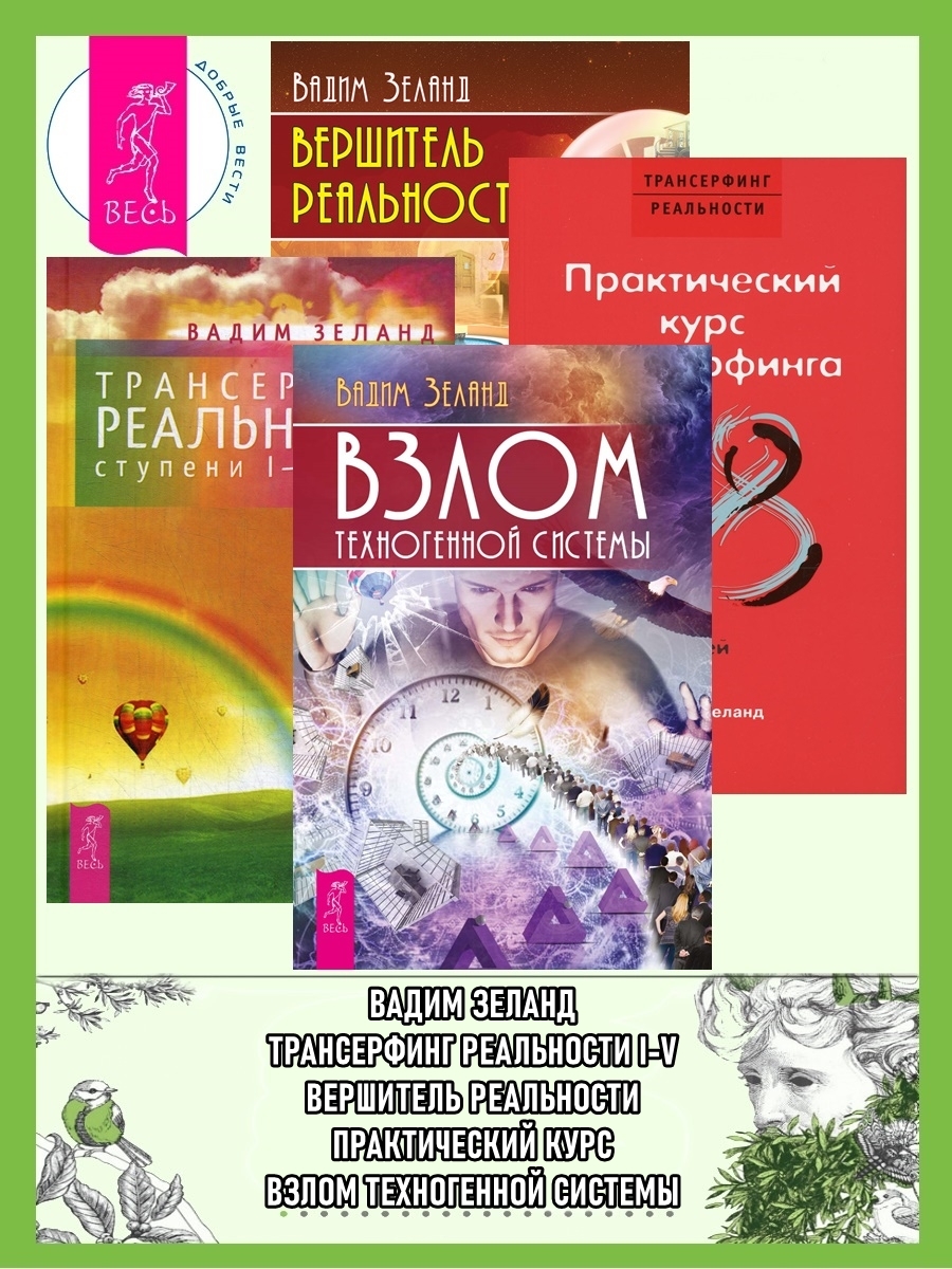 читать Взлом техногенной системы. Трансерфинг реальности 1–5. Практический курс Трансферфинга за 78 дней. Вершитель реальности