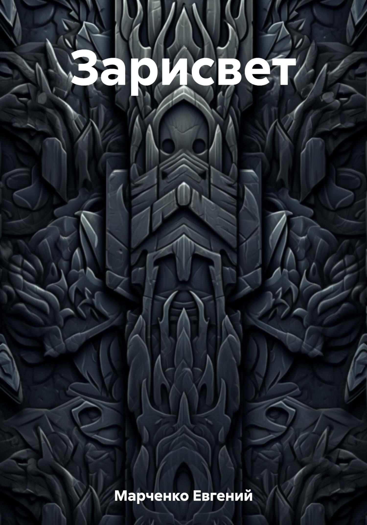 читать Зарисвет