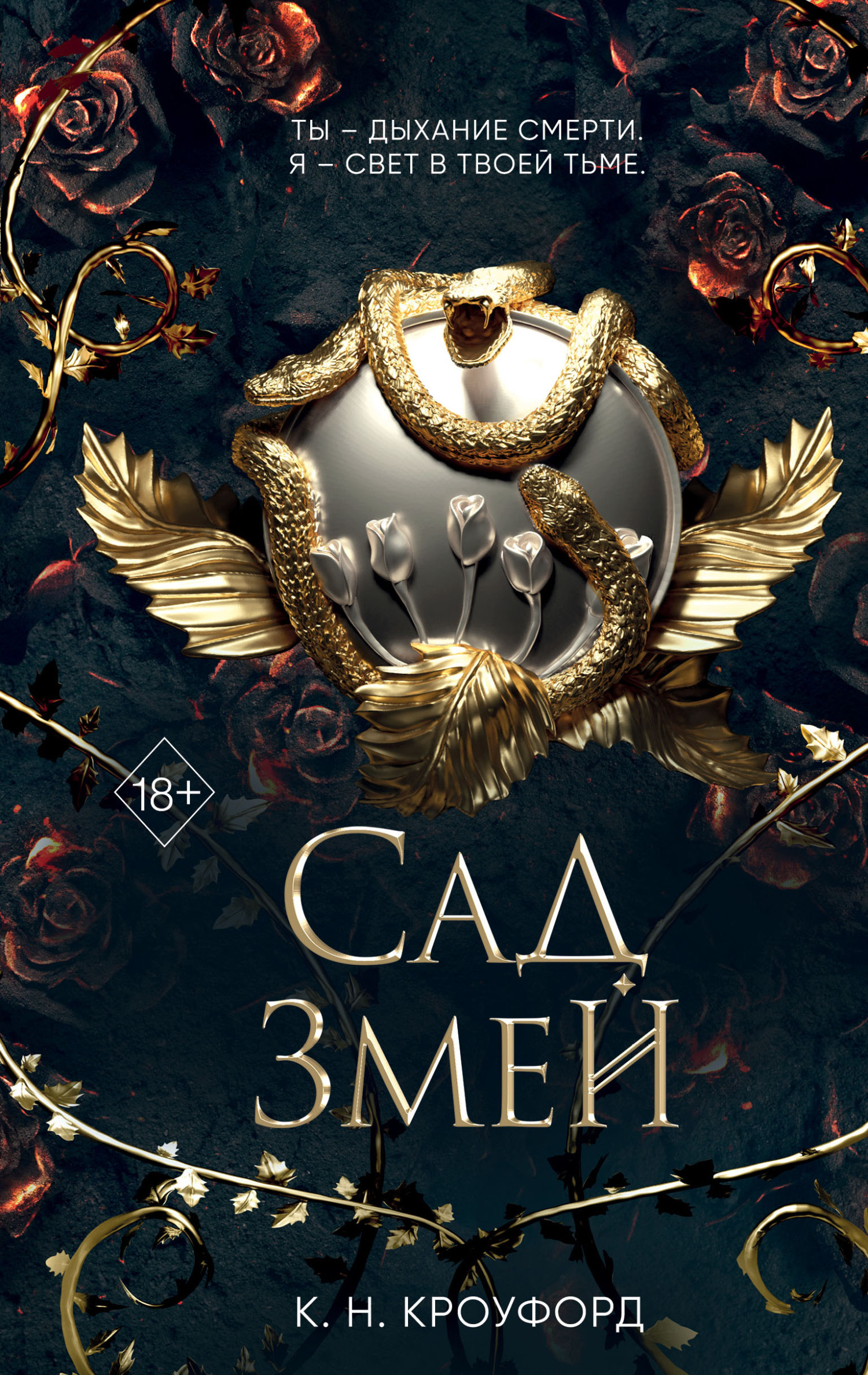 читать Сад Змей