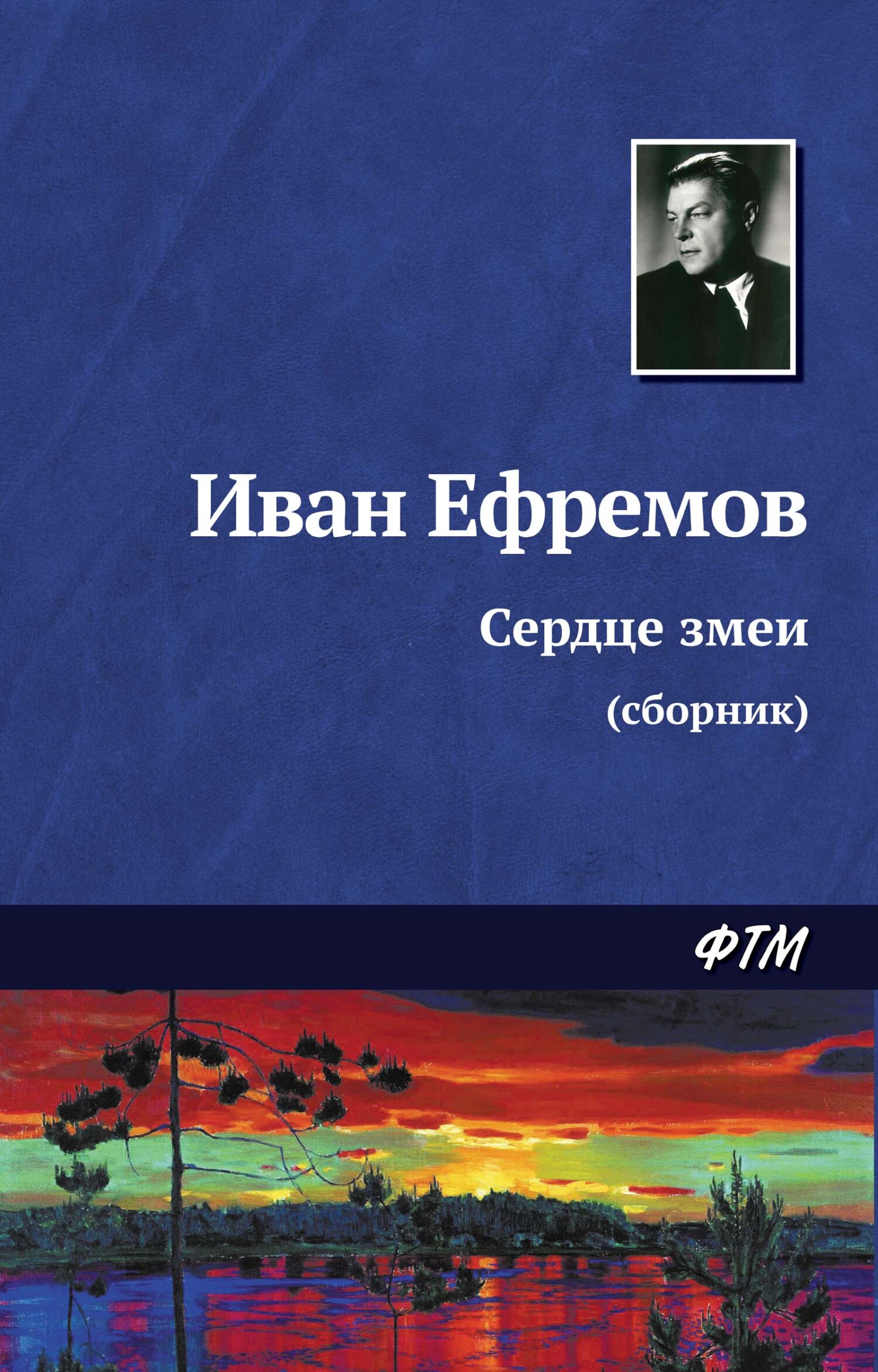 читать Сердце змеи (сборник)