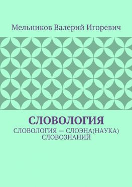читать СЛОВОЛОГИЯ. СЛОВОЛОГИЯ  СЛОЭНА(НАУКА) СЛОВОЗНАНИЙ