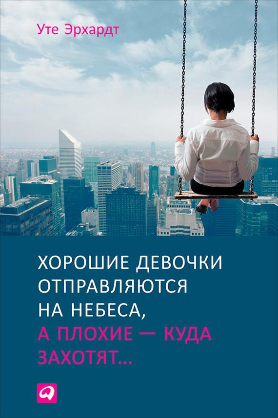 читать Хорошие девочки отправляются на небеса, а плохие – куда захотят