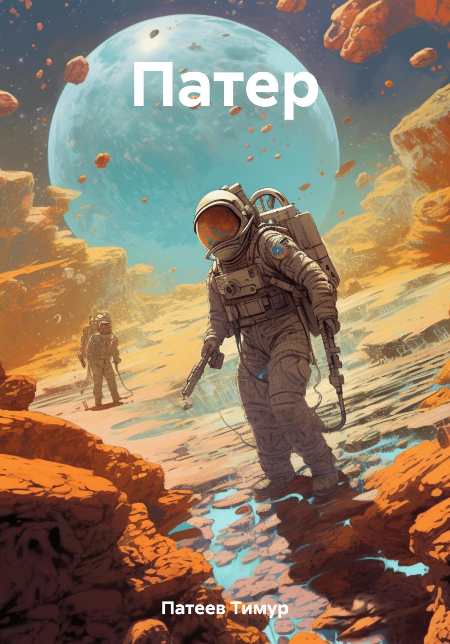 читать Патер