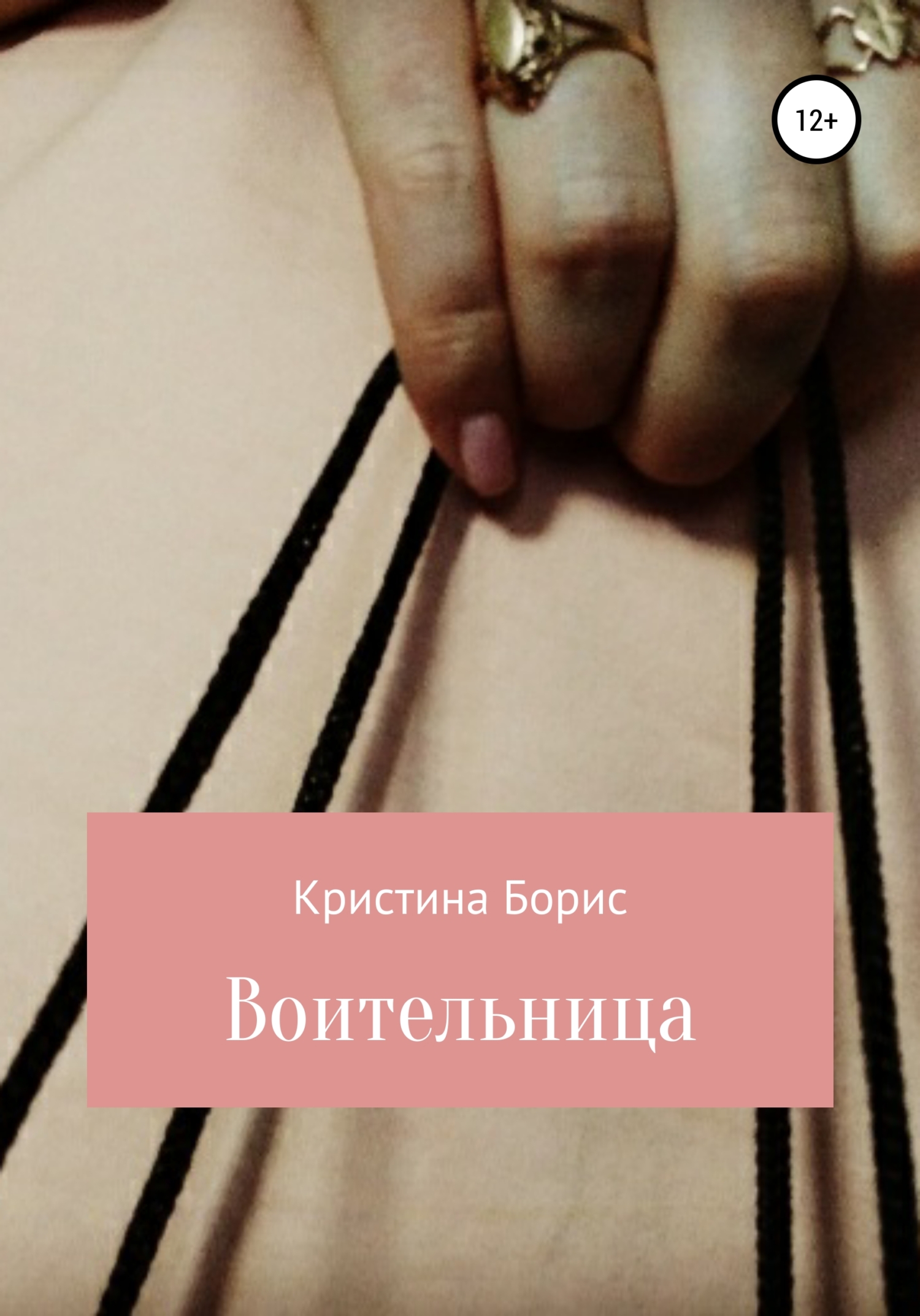 читать Воительница