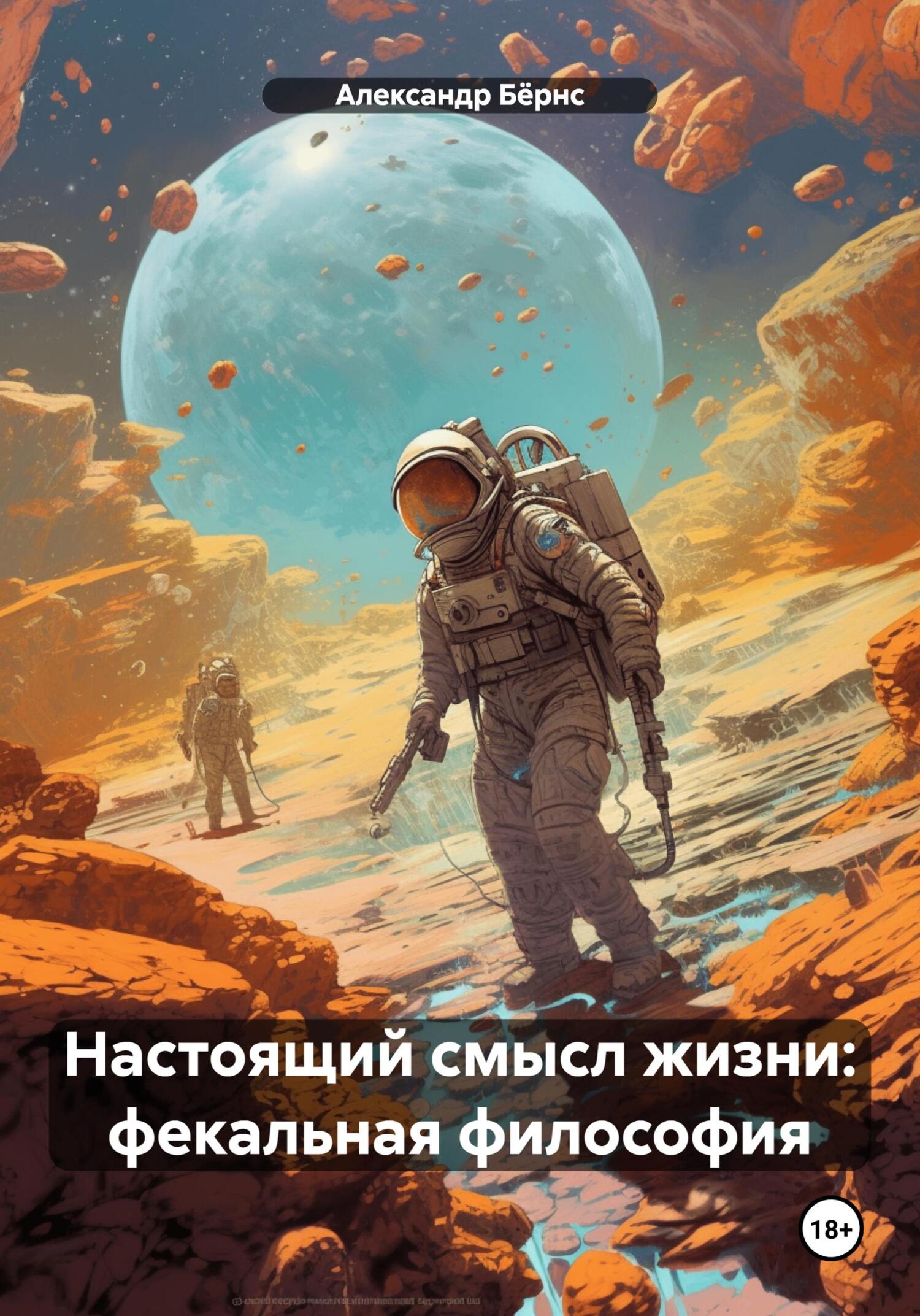 читать Настоящий смысл жизни: фекальная философия