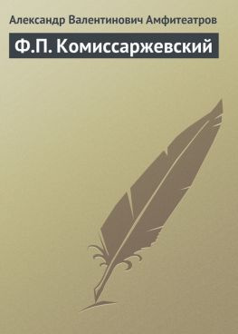 читать Ф.П. Комиссаржевский