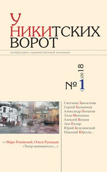 читать У Никитских ворот. Литературно-художественный альманах 1 2018 г.