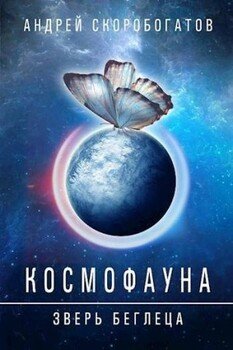 читать Космофауна - 0. Зверь беглеца