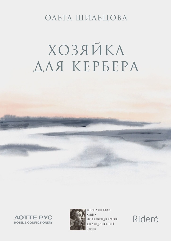 читать Хозяйка для Кербера