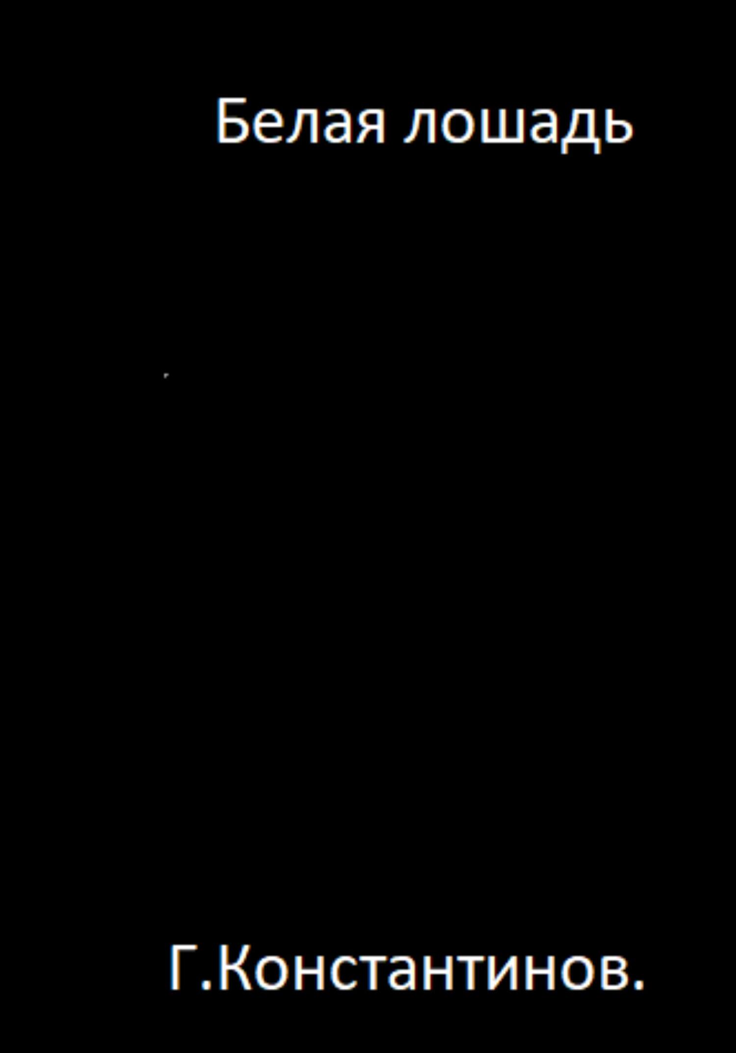 читать Белая лошадь
