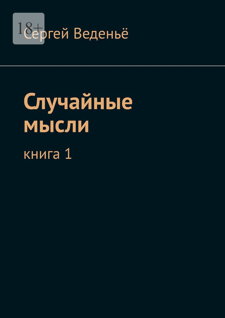 читать Случайные мысли. Книга 1