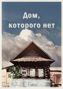 читать Дом, которого нет