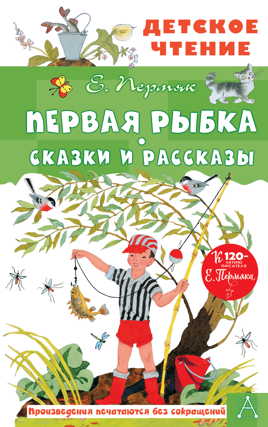 читать Первая рыбка. Сказки и рассказы