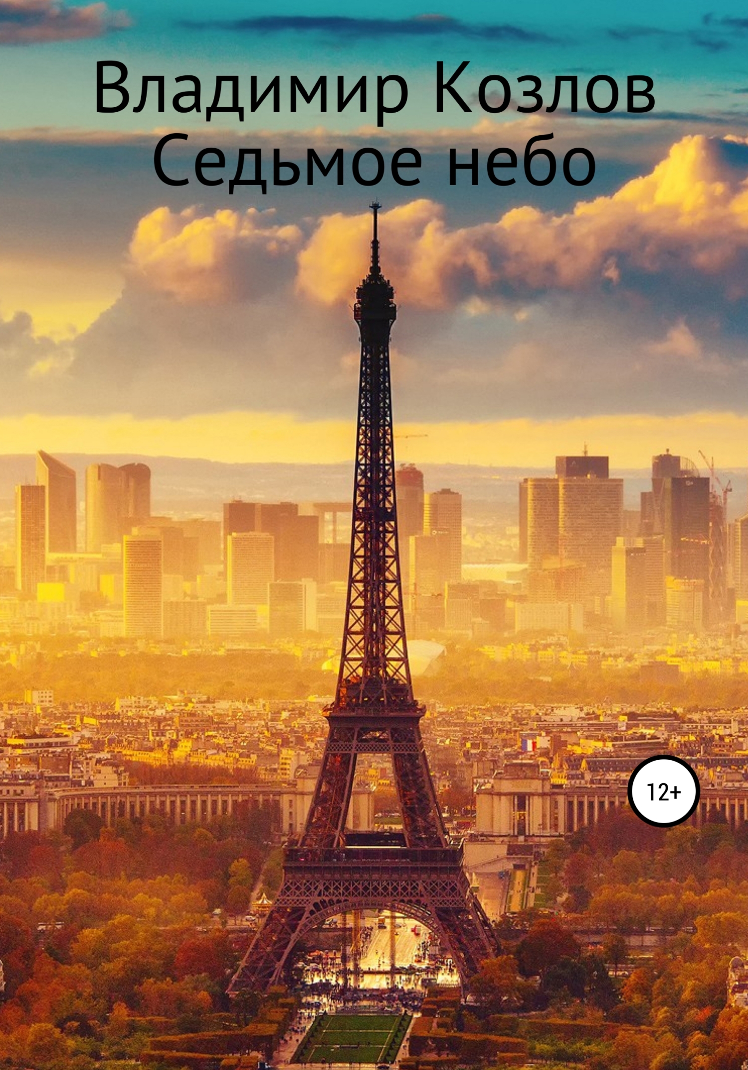 читать Седьмое небо