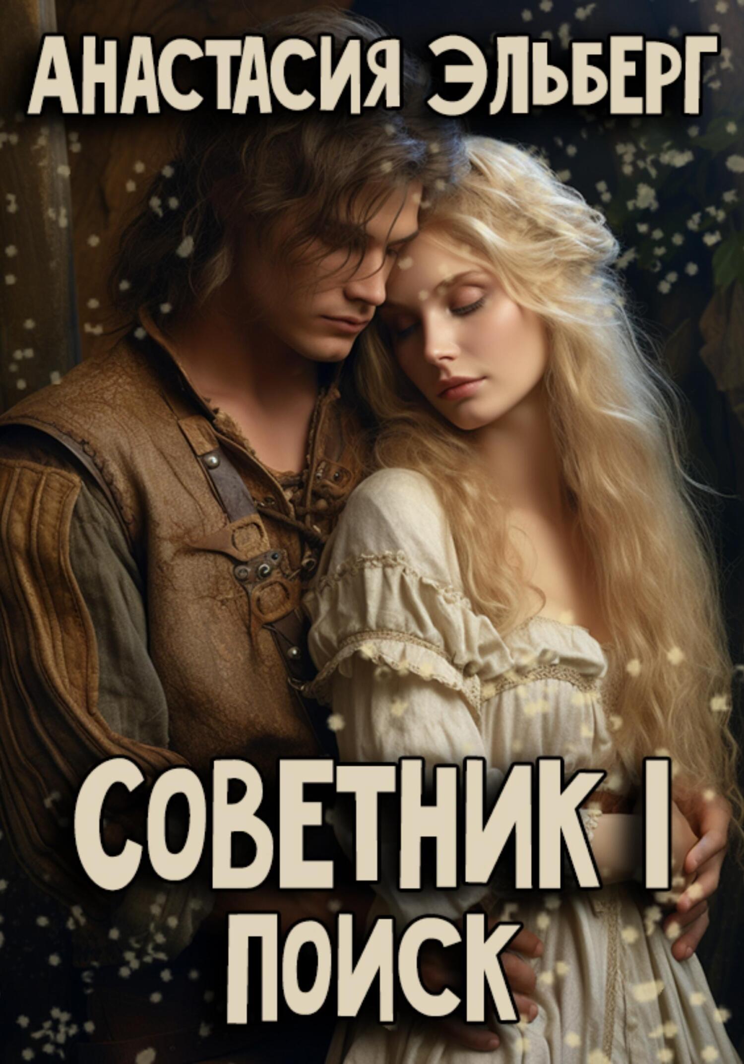 читать Советник. Том 1. Поиск