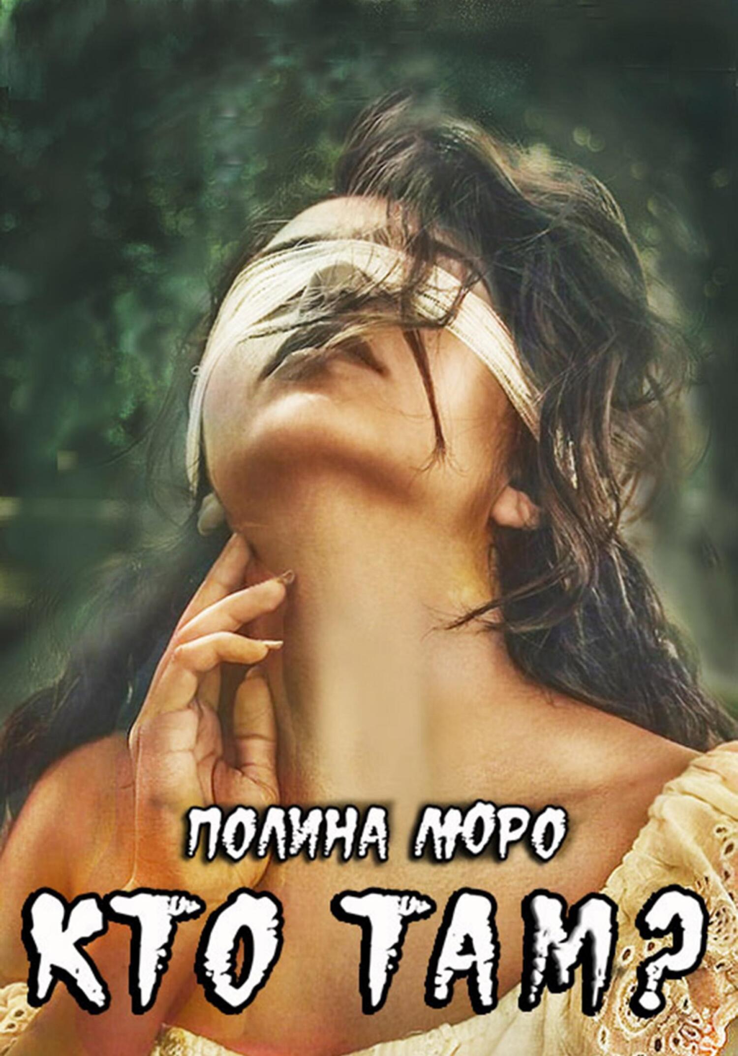 читать Кто там?