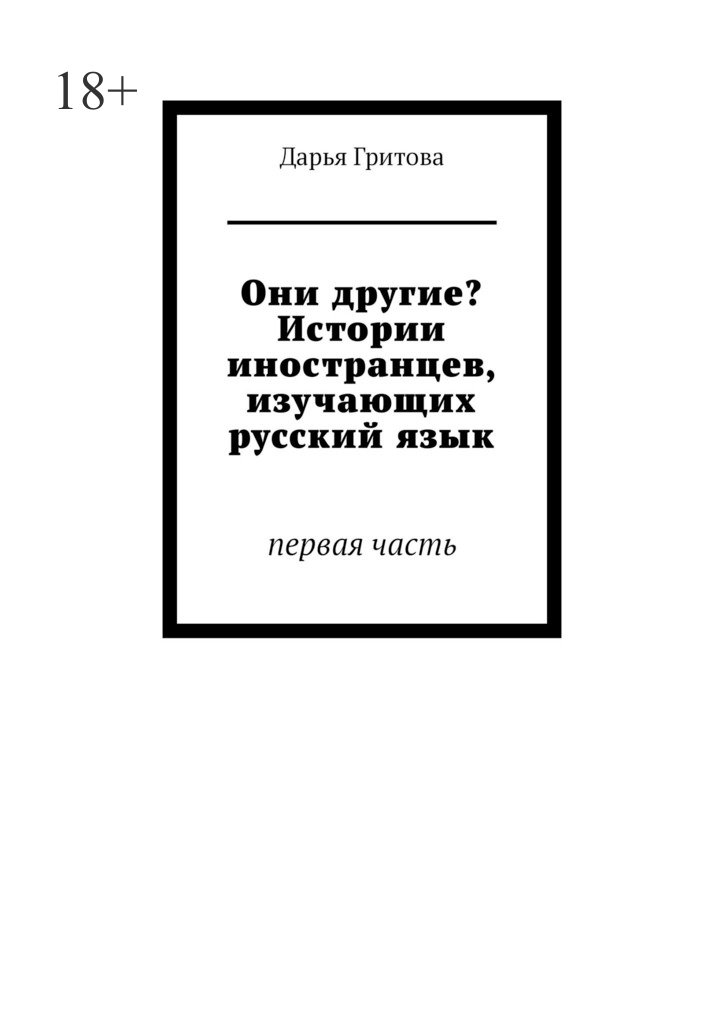 читать Они другие? Истории иностранцев, изучающих русский язык. Первая часть
