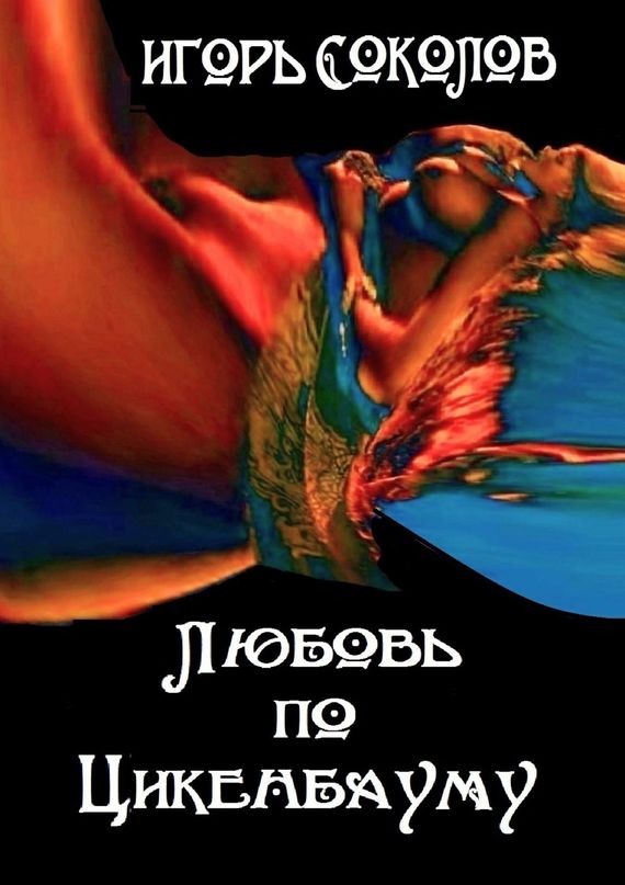 читать Любовь по Цикенбауму. рассказы
