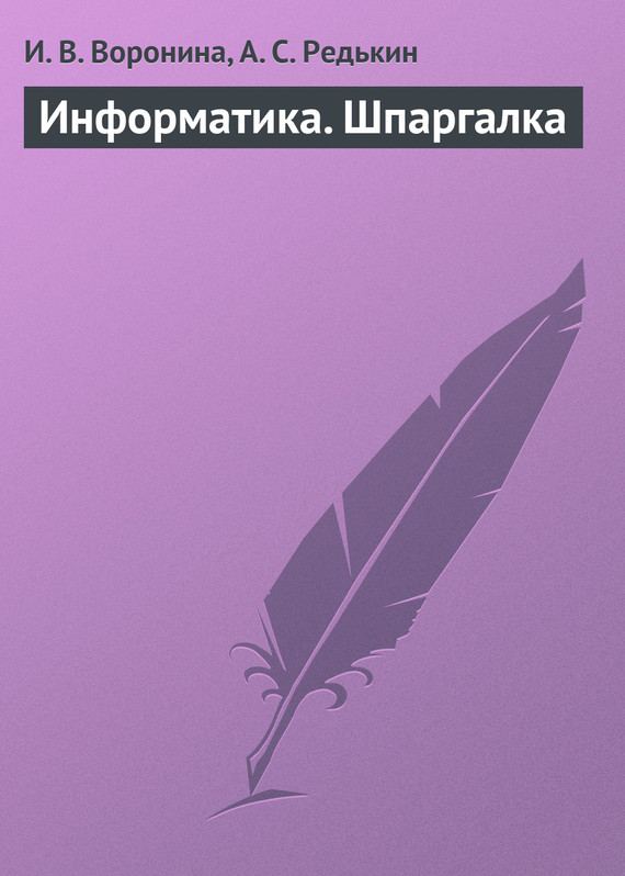 читать Информатика. Шпаргалка