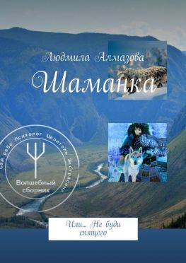 читать Шаманка. Или Не буди спящего