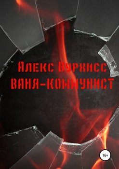 читать Ваня-коммунист