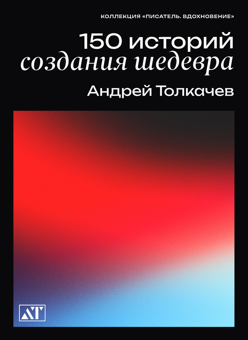читать 150 историй создания шедевра