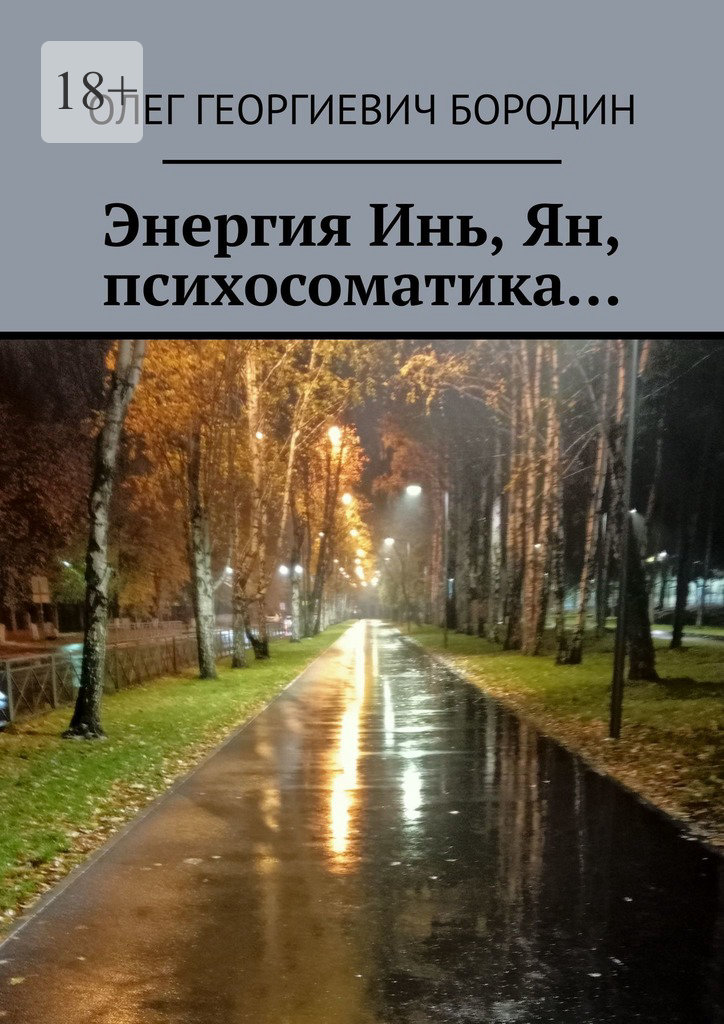 читать Энергия Инь, Ян, психосоматика…