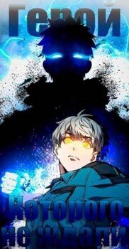 читать Герой, которого не ждали