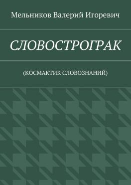 читать СЛОВОСТРОГРАК. (КОСМАКТИК СЛОВОЗНАНИЙ)