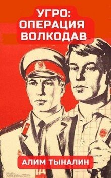 читать УГРО: операция «Волкодав»