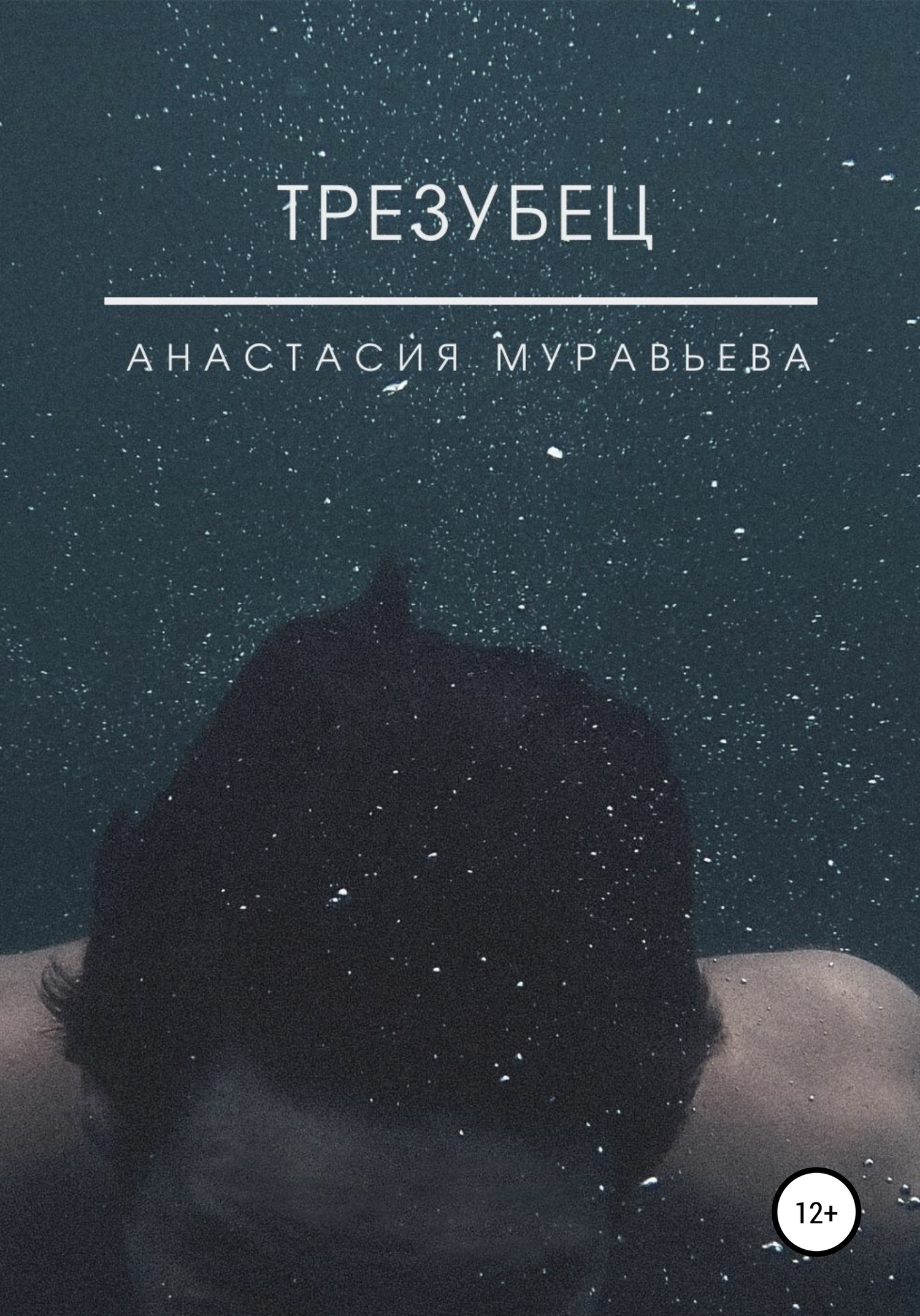 читать Трезубец