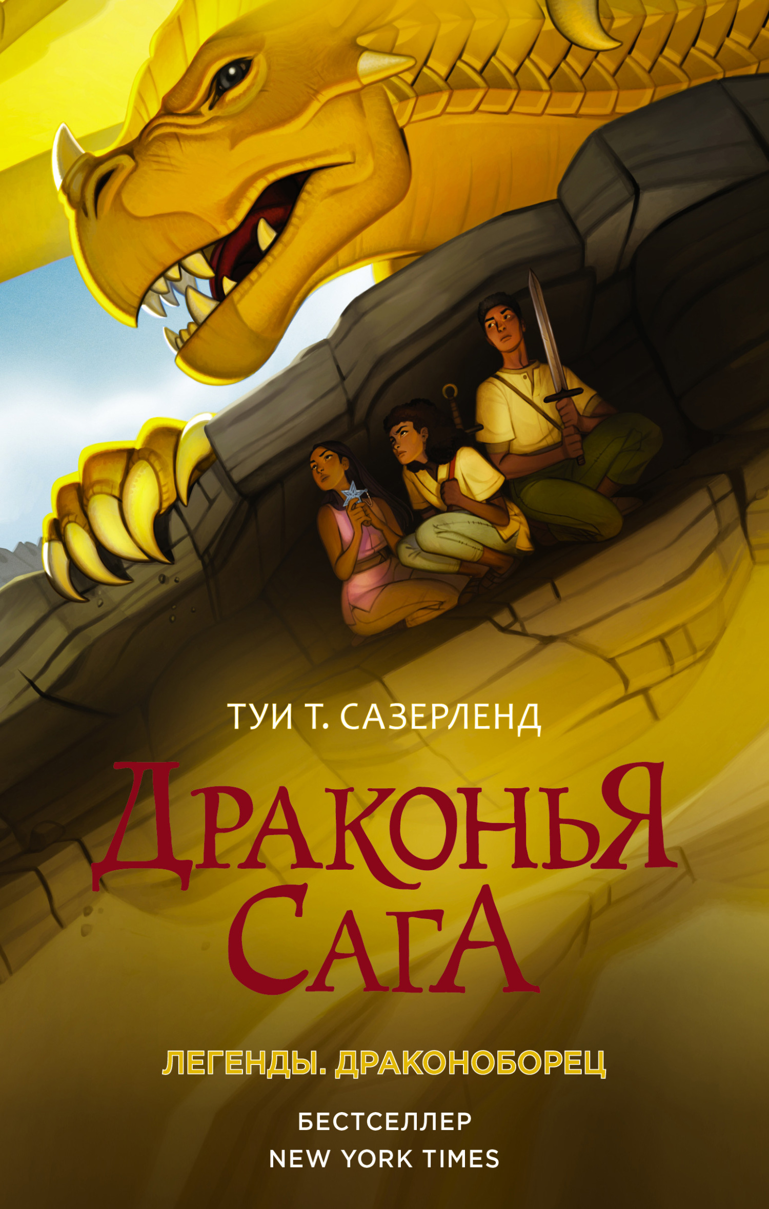 читать Драконья сага. Легенды: Драконоборец