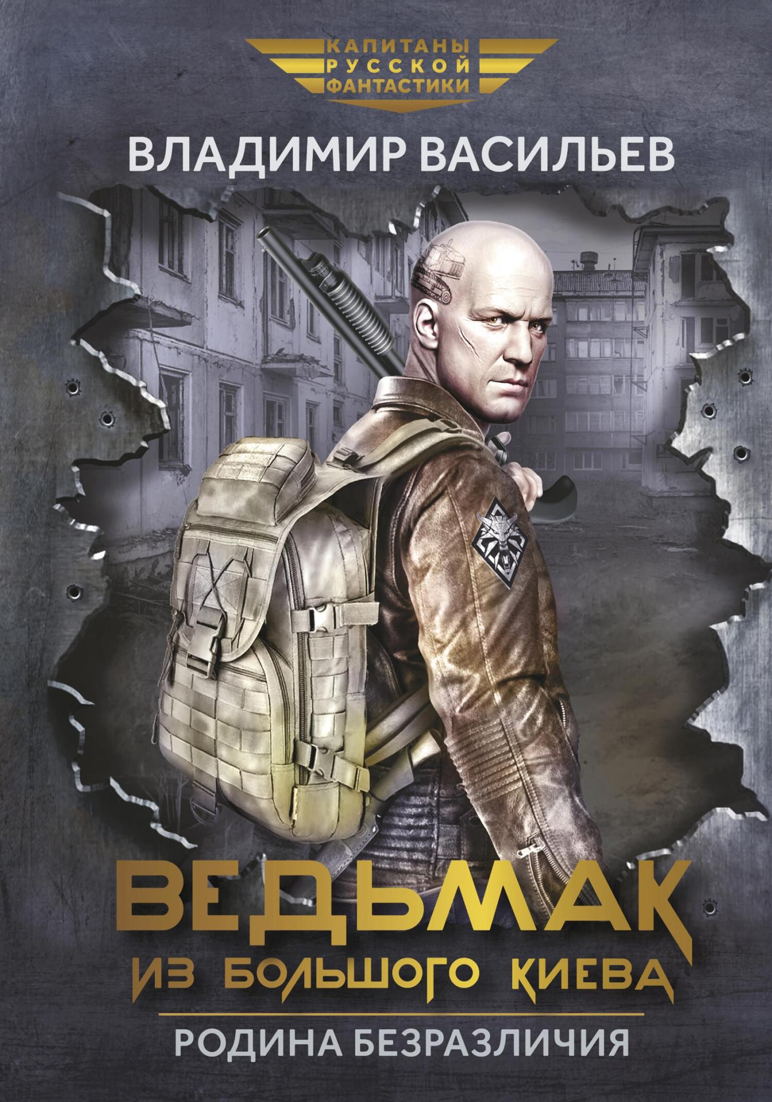 читать Ведьмак из Большого Киева. Родина безразличия