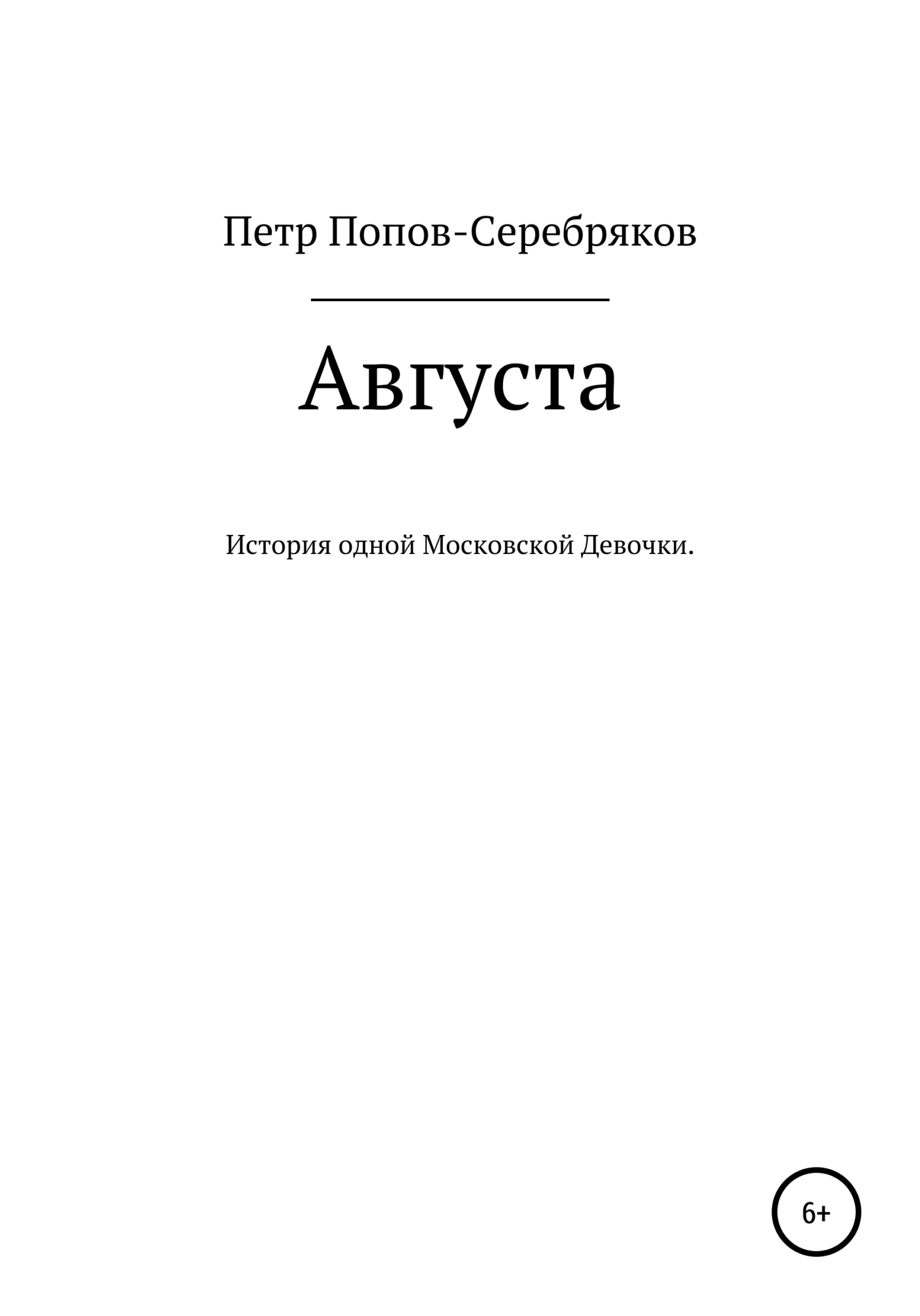 читать Августа