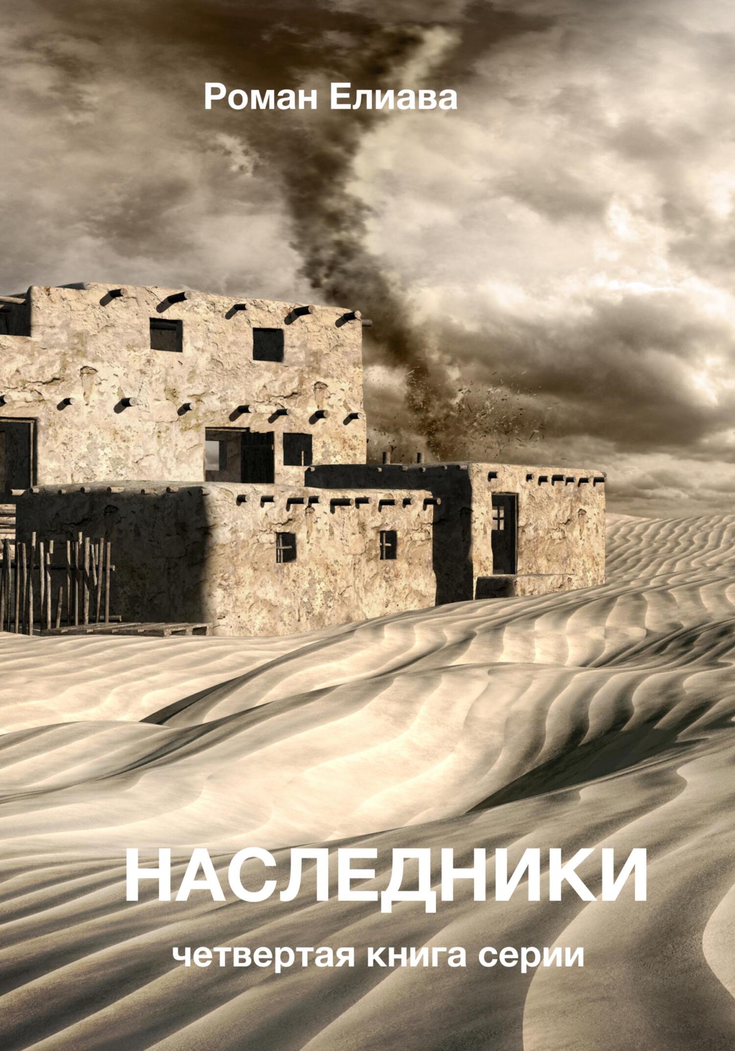 читать Наследники