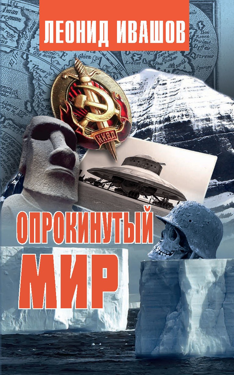 читать Опрокинутый мир