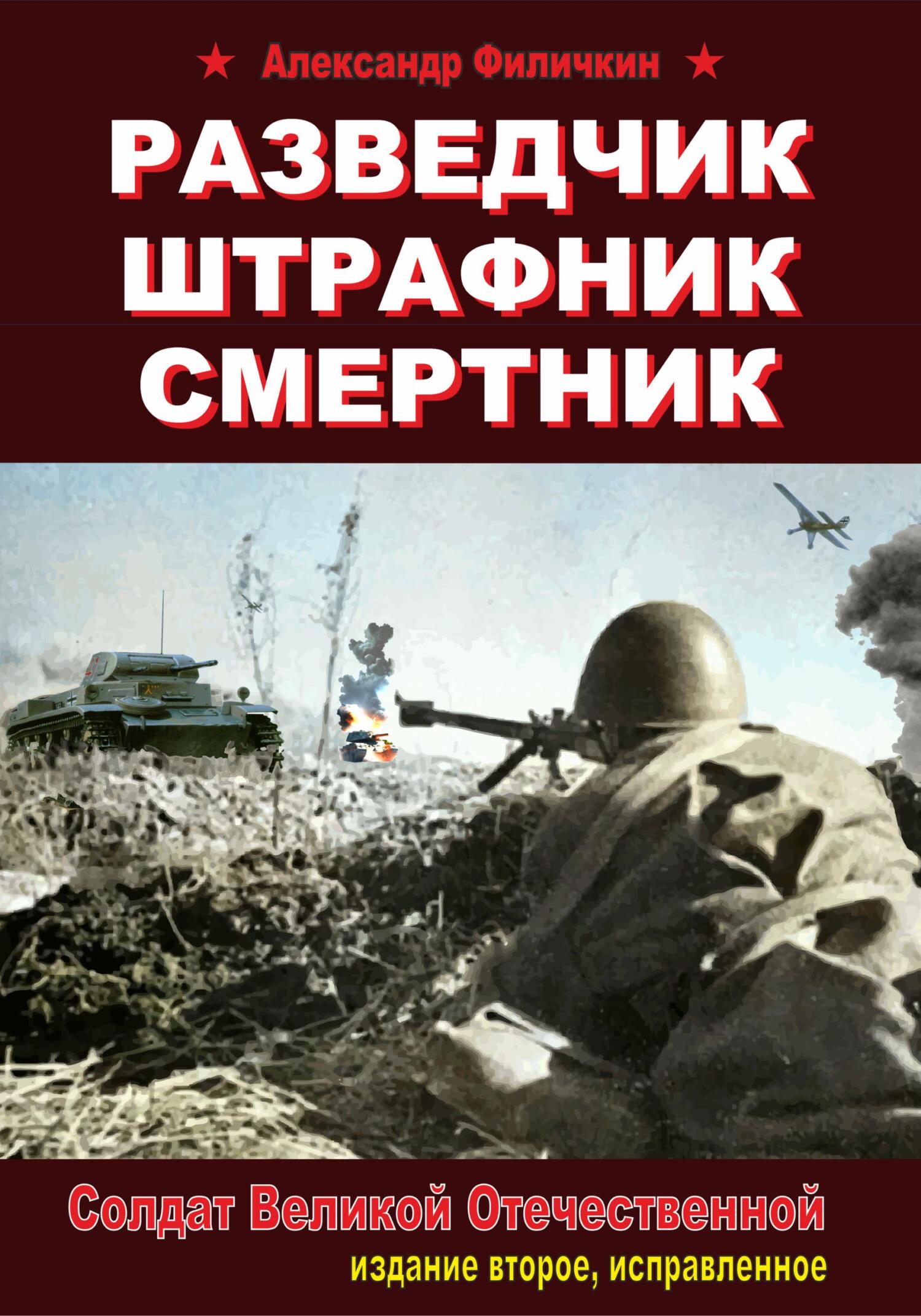 читать Разведчик, штрафник, смертник. Солдат Великой Отечественной (издание второе, исправленное)