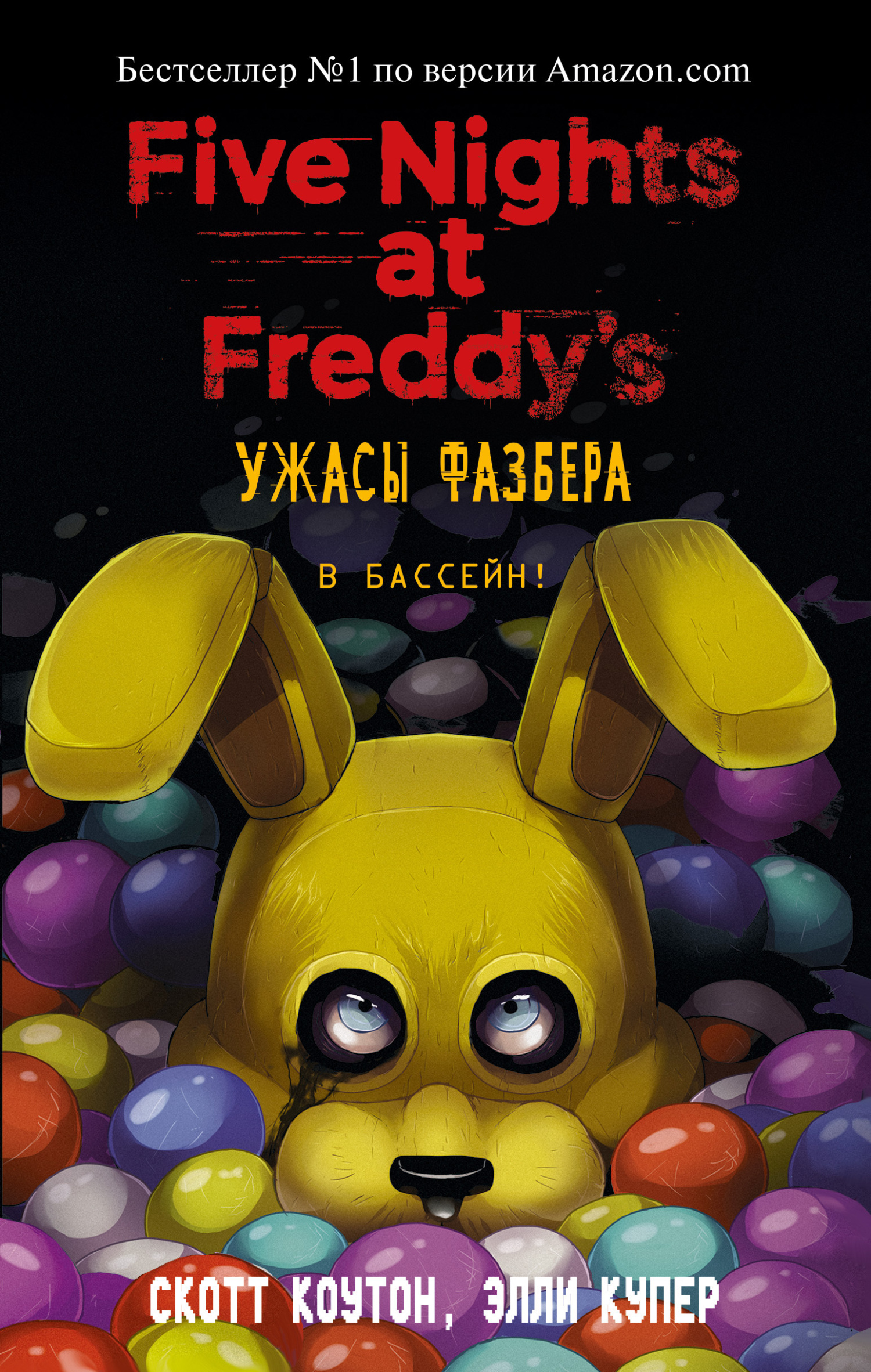 читать Пять ночей у Фредди: Ужасы Фазбера. В бассейн!