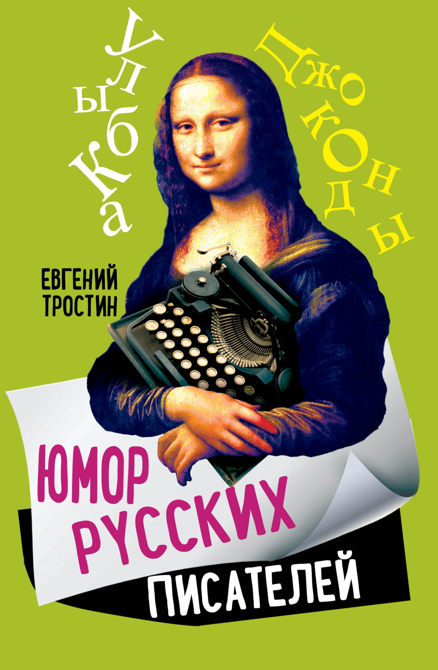 читать Юмор русских писателей