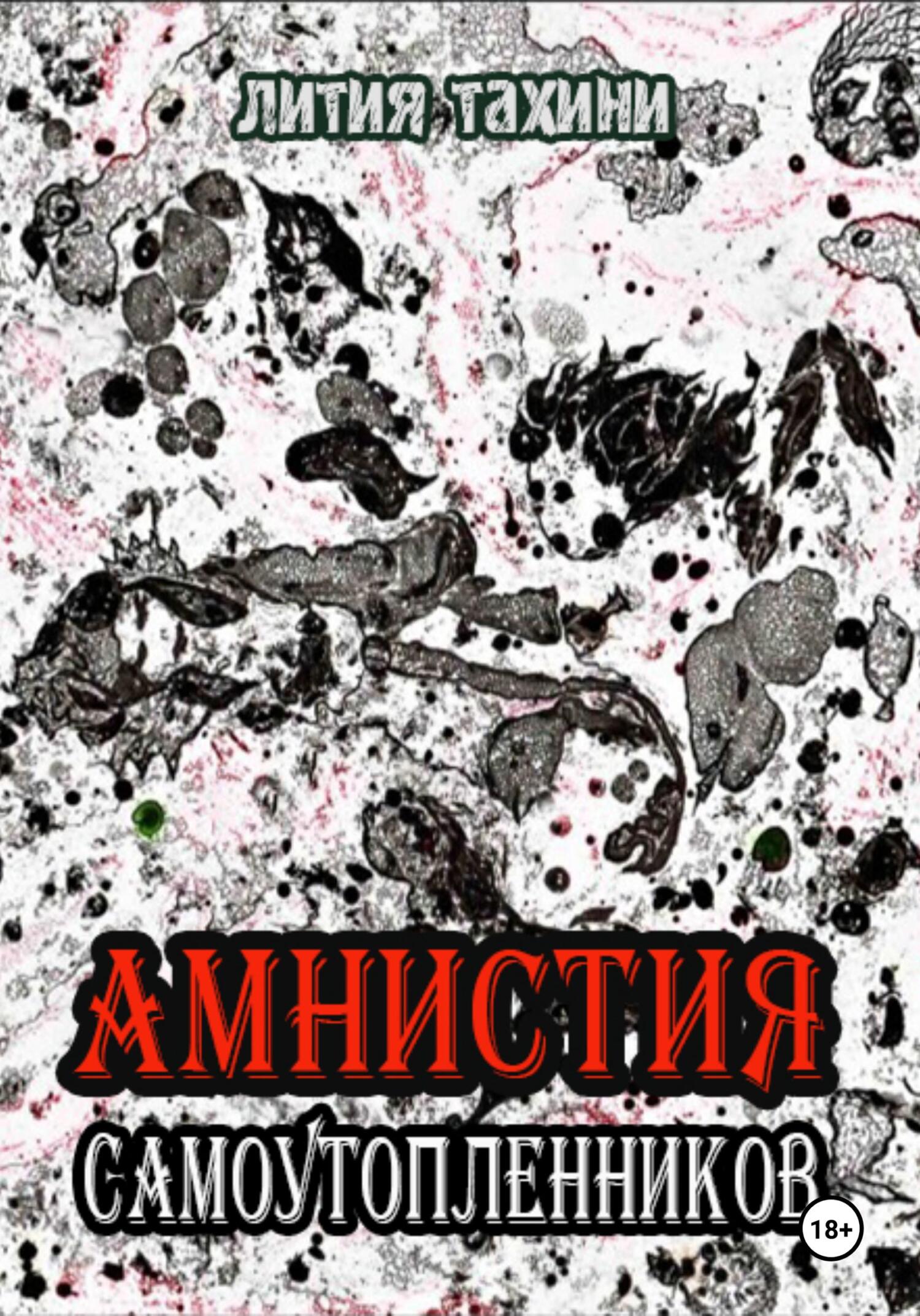 читать Амнистия самоутопленников