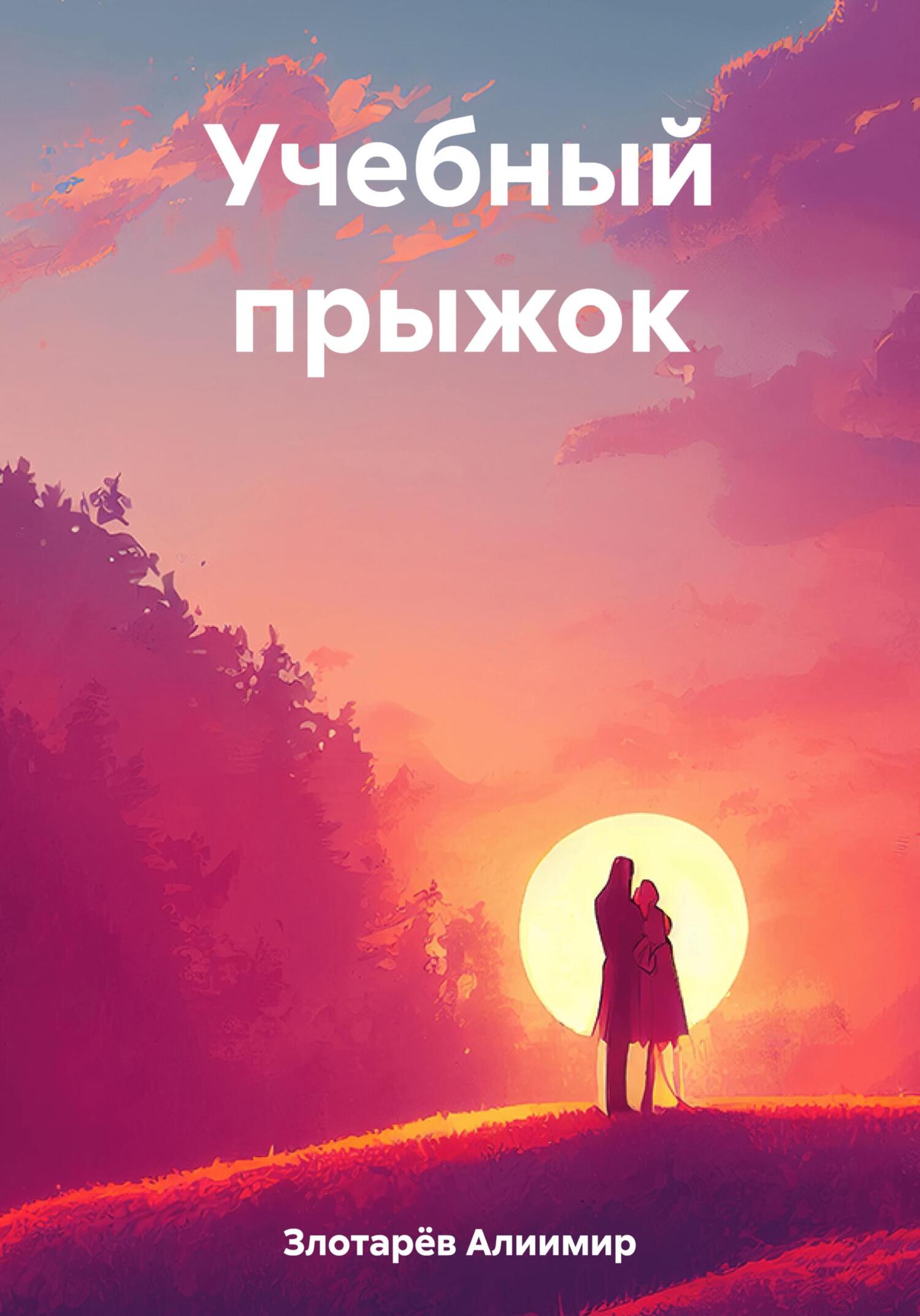 читать Учебный прыжок