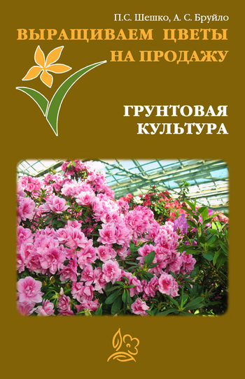 читать Выращиваем цветы на продажу. Грунтовая культура