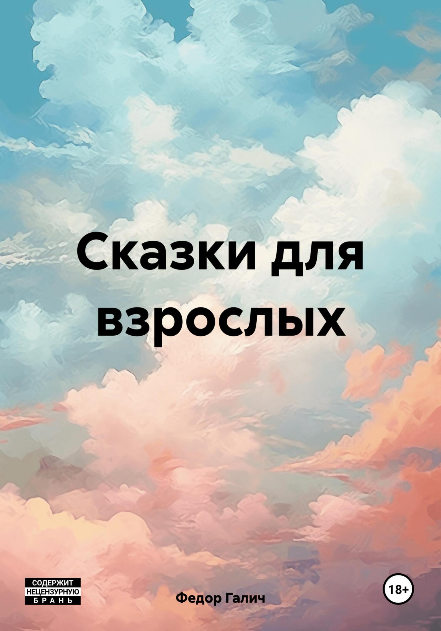 читать Сказки для взрослых