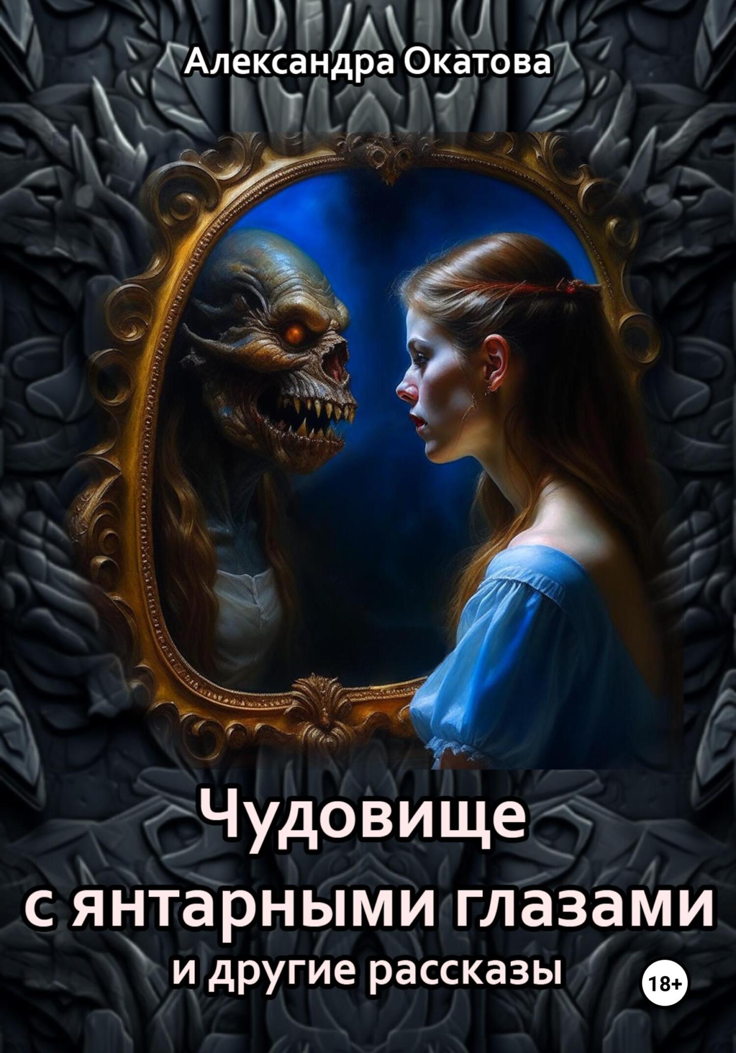 читать Чудовище с янтарными глазами и другие рассказы