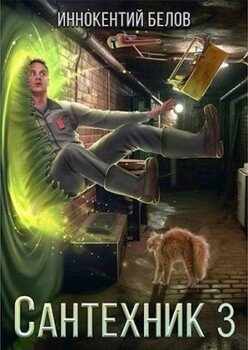 читать Сантехник 3